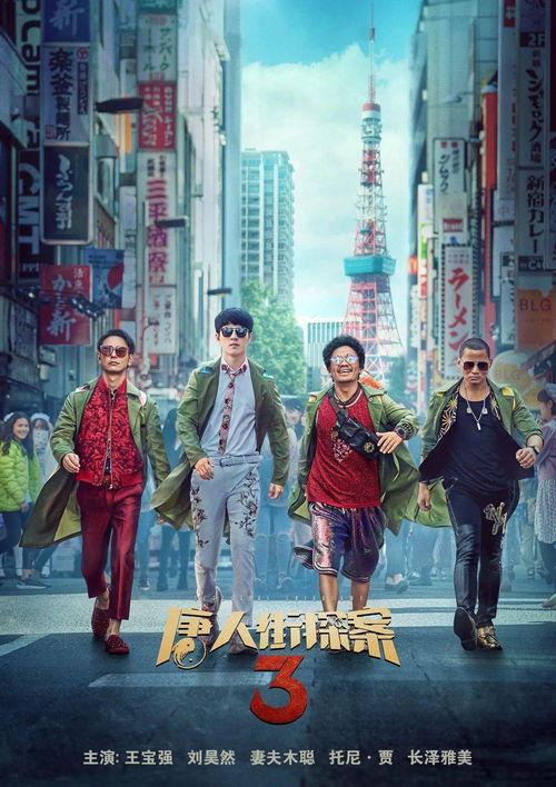 唐人街探案 在线观看,笑中带泪的悬疑喜剧之旅