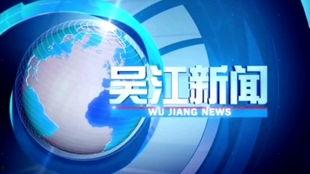 吴江新闻爆料贴吧电话,揭秘市民身边新闻动态